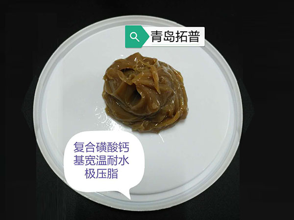 復(fù)合磺酸鈣基 寬溫耐水極壓脂